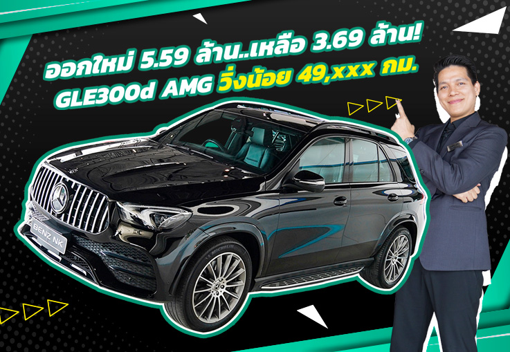 #เบนซ์7ที่นั่ง เข้าใหม่..ราคาสุดคุ้ม! เพียง 3.69ล้าน GLE300d AMG วิ่ง 49,xxx กม. (ออกใหม่ 5.59 ล้าน)