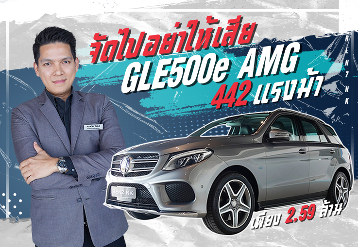 รุ่นเล็กหลบไป..รุ่นใหญ่มาแล้วว! เพียง 2.59 ล้าน GLE500e AMG #442แรงม้า วิ่งน้อย 78,xxx กม.