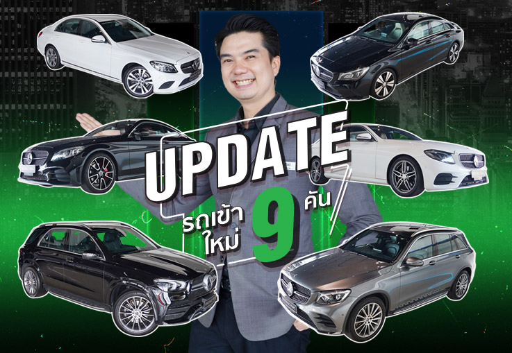 ปีชงอะต้องทำบุญ แต่ปีนี้รักคุณอะต้องทำไง! อัพเดทรถเข้าใหม่อาทิตย์นี้..สวย เฉียบ เนี๊ยบ #9คัน #9สไตล์