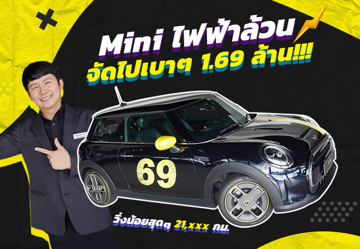 #มินิไฟฟ้าล้วน มาแล้วว! จัดไปเบาๆ 1.69 ล้าน Mini Cooper SE Hatch RHD (รถไฟฟ้า100%) วิ่งน้อย 21,xxx