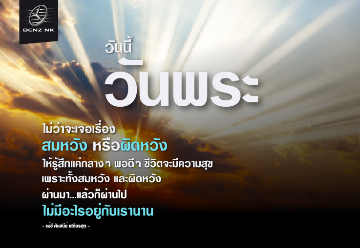 วันนี้วันพระ ไม่ว่าจะเจอเรื่อง สมหวัง หรือผิดหวัง ให้รู้สึกแค่กลางๆ พอดีๆ ชีวิตจะมีความสุข