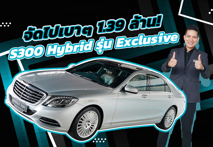 #จองให้ทัน จัดไปเบาๆ 1.39 ล้าน..ราคานี้คันเดียวเท่านั้น! S300 Hybrid รุ่น Exclusive วิ่งน้อย 62,xxx