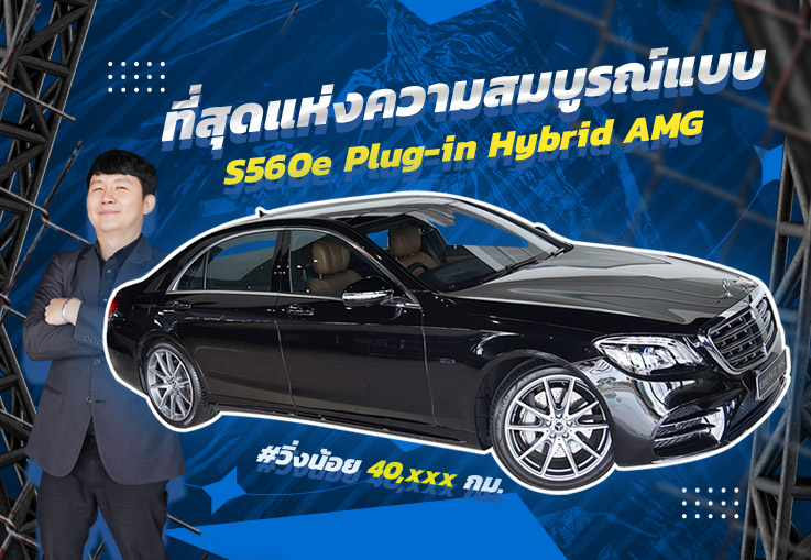 Best in Class! ที่สุดแห่งความสมบูรณ์แบบ เพียง 4.09 ล้าน S560e Plug-in Hybrid AMG Best in Class! ที่สุดแห่งความสมบูรณ์แบบ เพียง 4.09 ล้าน S560e Plug-in Hybrid AMG
