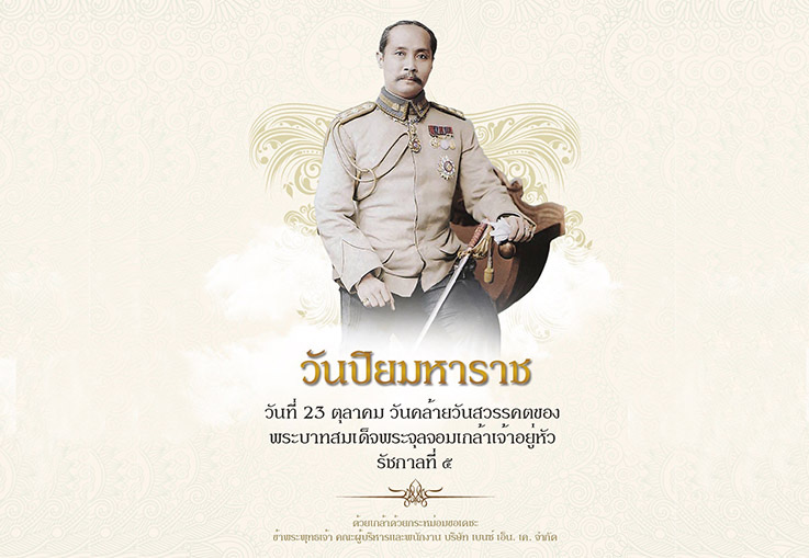 วันปิยมหาราช วันที่ 23 ตุลาคม วันคล้ายวันสวรรคตของ พระบาทสมเด็จพระจุลจอมเกล้าเจ้าอยู่หัว รัชกาลที่ ๕