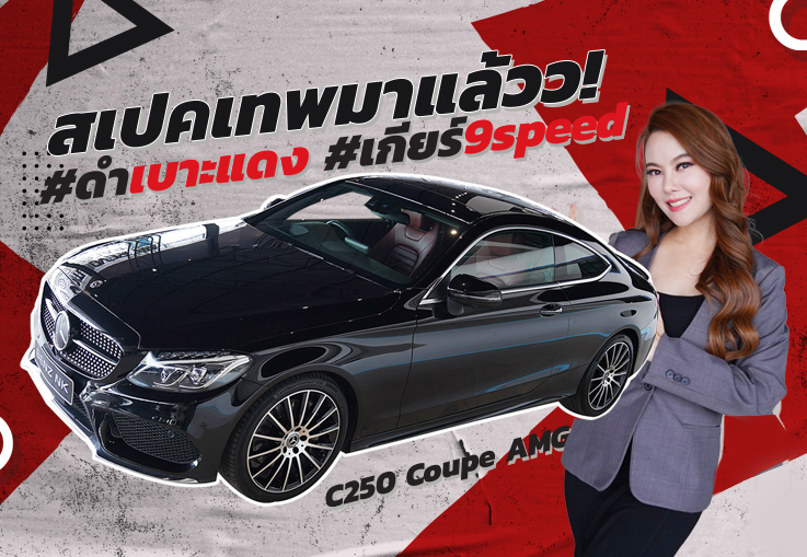 สเปคเทพมาแล้วว! #ดำเบาะแดง #เกียร์9speed #ราคาเบาๆ 2.19 ล้าน C250 Coupe AMG วิ่งน้อย 43,xxx