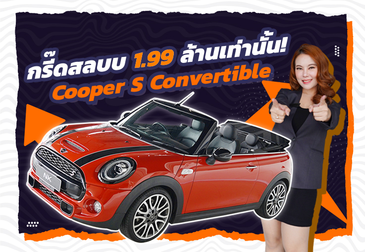 สวยจี๊ดโดนใจ..ในราคาเบาๆ 1.99 ล้าน!! Mini Cooper S Cabriolet วิ่งน้อย 26,xxx กม Warranty ถึงกย. 2023