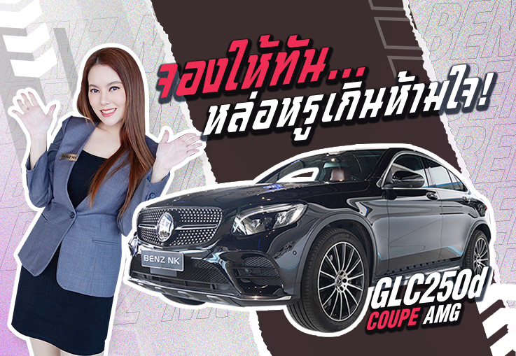 #จองให้ทัน หล่อหรูเกินห้ามใจ! GLC250d Coupe AMG #สีดำเบาะแดง วิ่งน้อย 34,xxx กม. เพียง 2.79 ล้าน