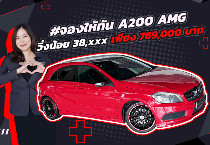 สวยจี๊ดโดนใจ..ในราคาเบาๆ! เพียง 769,000 บาท A200 AMG #วิ่งน้อย 38,xxx กม. #ราคานี้คันเดียวเท่านั้น