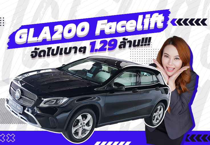 โฉมใหม่ Facelift จัดไปเบาๆ 1.29 ล้าน!!! GLA200 Urban #สีดำเบาะเบจ วิ่งน้อย 64,xxx กม.