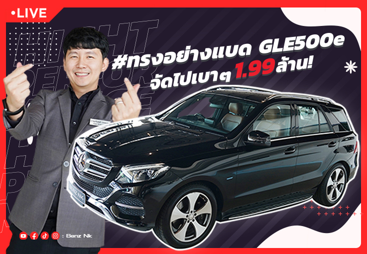 #ทรงอย่างแบด ไม่ต้องแซดอย่างบ่อย! #กับราคาเบาๆ เพียง 1.99 ล้าน GLE500e Exclusive วิ่งน้อย 58,xxx