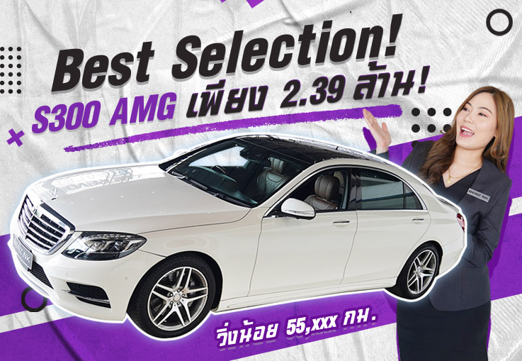 สวยสะกดทุกสายตา..ในราคาเบาๆ!  เพียง 2.39 ล้าน S300 Hybrid AMG #สีขาวเบาะน้ำตาล วิ่งน้อย 55,xxx กม.