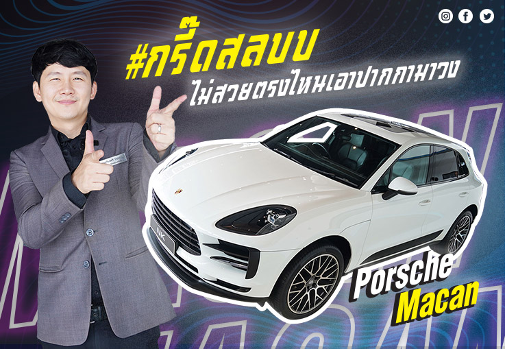 #กรี๊ดสลบบ ไม่สวยตรงไหนเอาปากกามาวง! Porsche Macan #ออปชั่นเต็ม วิ่งน้อย 47,xxx เพียง 4.49 ล้าน