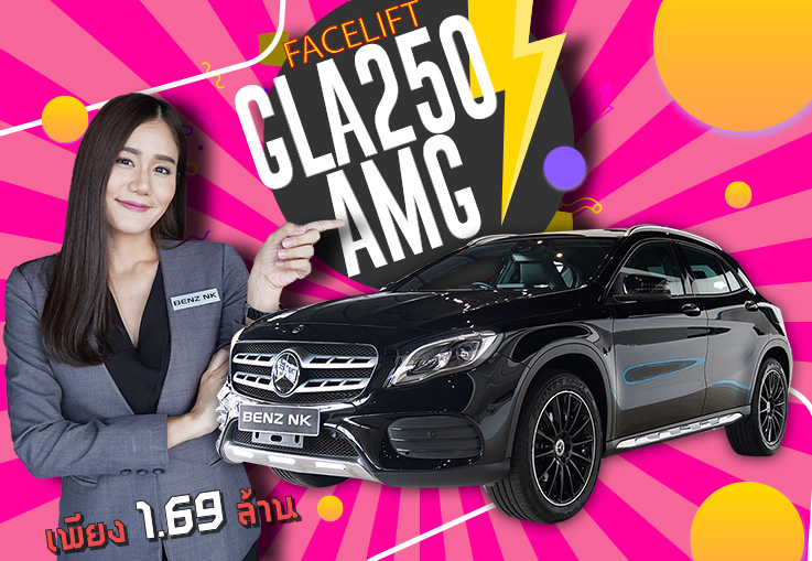 GLA250 AMG รุ่น Facelift เพียง 1.69 ล้าน #รถสวยราคาดีๆที่คุณต้องไม่พลาด #สนใจทักเลยค้า