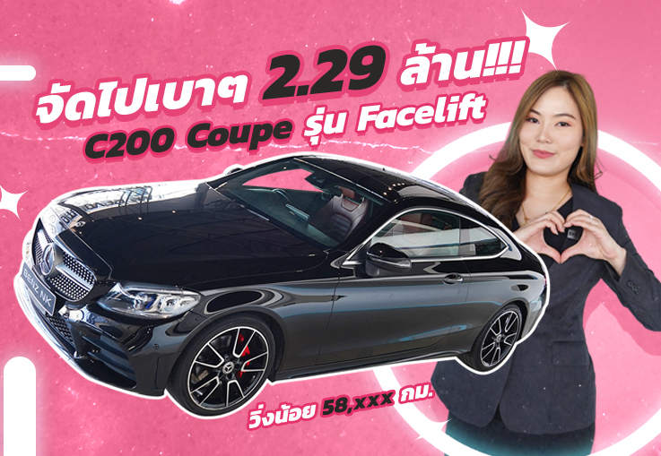 Best Price Ever! จัดไปเบาๆ 2.29 ล้าน!!! C200 Coupe AMG รุ่น Facelift #สีดำเบาะแดง วิ่งน้อย 58,xxx