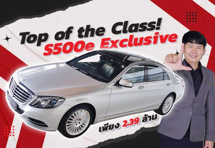 สุดในรุ่น..ต้องรุ่นนี้เลย! เพียง 2.39 ล้าน S500e Exclusive #สีบรอนซ์เบาะน้ำตาล วิ่งน้อย 53,xxx กม.