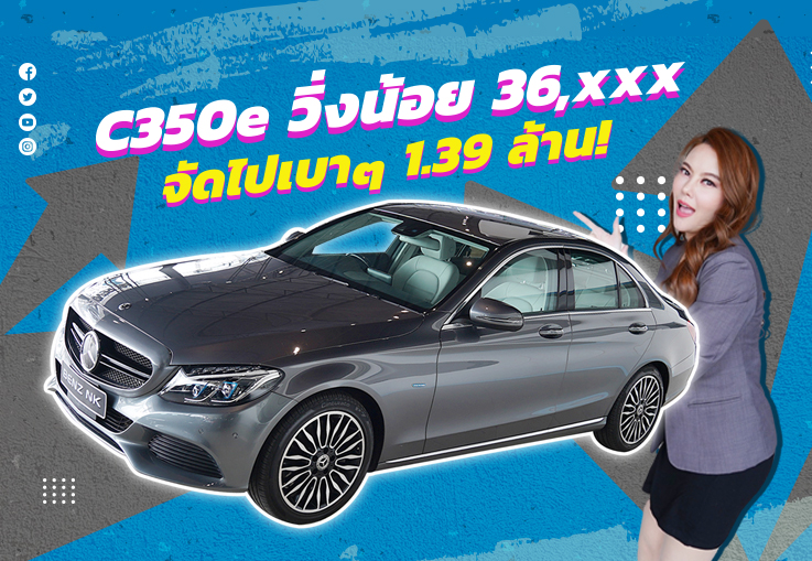 คุ้มที่สุดหยุดที่คันนี้..จัดไปเบาๆ 1.39 ล้าน! C350e Exclusive #วิ่งน้อยสุดๆ 36,xxx กม.