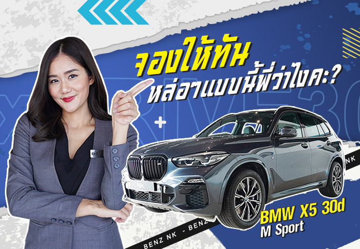 #จองให้ทัน หล่อๆแบบนี้พี่ว่าไงคะ? BMW X5 30d M Sport วิ่งน้อย 24,xxx BSI ถึงตค. 2025 เพียง 4.09ล้าน
