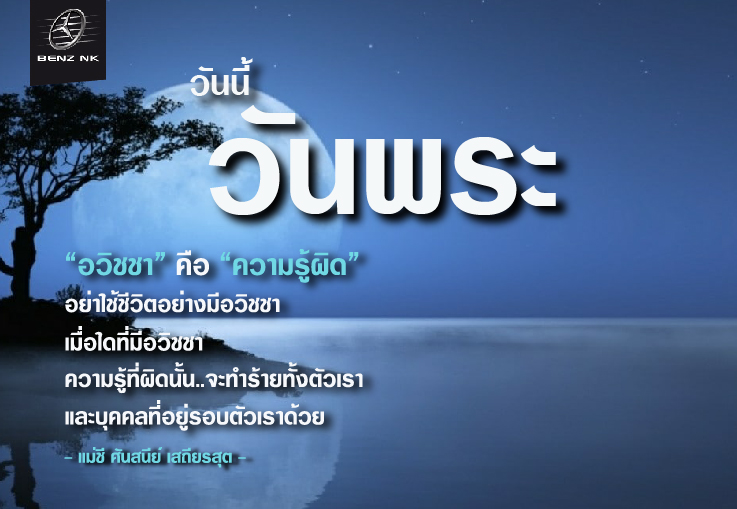 วันนี้วันพระ วันนี้วันพระ