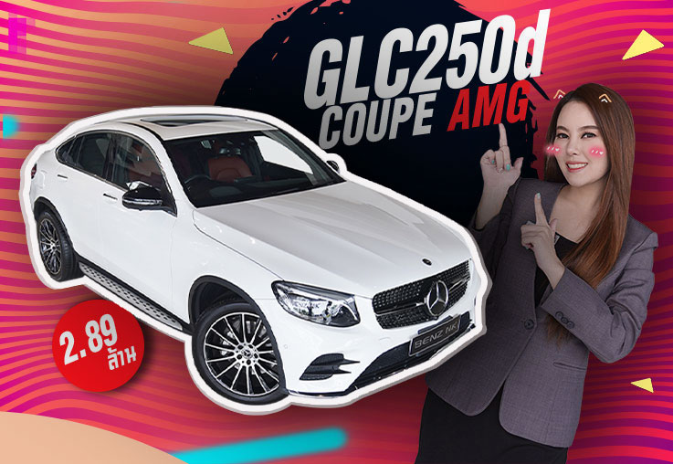 GLC250d Coupe AMG #สีขาวเบาะดำแดง เครื่องดีเซลสุดประหยัด #ราคาเบาๆเพียง 2.89 ล้าน