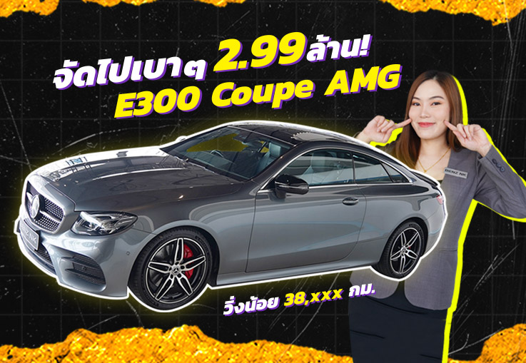 Best Price! จัดไปเบาๆ 2.99 ล้าน! E300 Coupe AMG #245แรงม้า วิ่งน้อย 38,xxx #สีเทาเบาะดำแดง