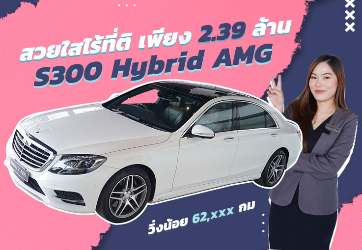 New Arrival! สวยใสไร้ที่ติ เพียง 2.39 ล้าน S300 Hybrid AMG วิ่งน้อย 62,xxx กม #ออปชั่นตัวเต็ม3จอ