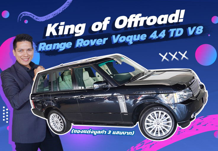 King of Offroad! เพียง 3.39 ล้าน Range Rover Voque HSE 4.4 TD V8 (ของแต่งมูลค่า 3 แสนบาท)