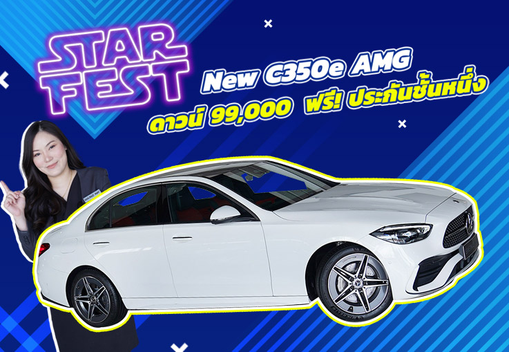 Star Fest 2025 ดาวน์ 99,000 บาท+ฟรี! ประกันชั้น1 เพียง 1.99 ล้าน C350e AMG วิ่งน้อย 24,xxx กม.