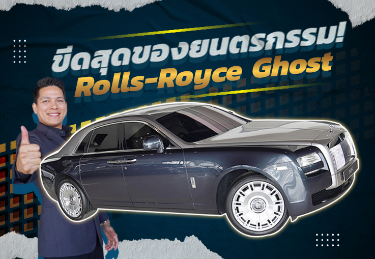 ขีดสุดของยนตรกรรม! Rolls-Royce Ghost วิ่งน้อย 40,xxx เพียง 14.9 ล้าน #ออกใหม่35ล้าน ขีดสุดของยนตรกรรม! Rolls-Royce Ghost วิ่งน้อย 40,xxx เพียง 14.9 ล้าน #ออกใหม่35ล้าน