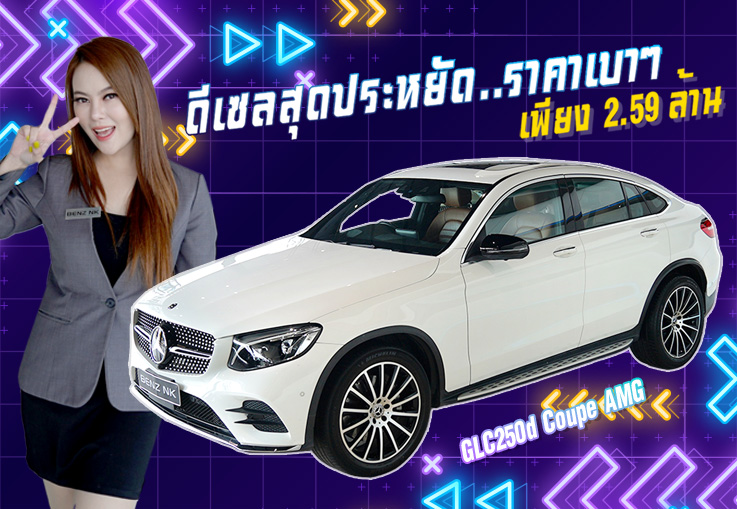 #ตัวจบในรุ่น ดีเซลสุดประหยัด..ราคาเบาๆ เพียง 2.59 ล้าน GLC250d Coupe AMG #สีขาวเบาะน้ำตาล