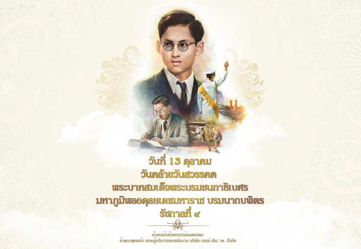 วันที่ 13 ตุลาคม วันคล้ายวันสวรรคต พระบาทสมเด็จพระบรมชนกาธิเบศร มหาภูมิพลอดุลยเดชมหาราช บรมนาถบพิตร