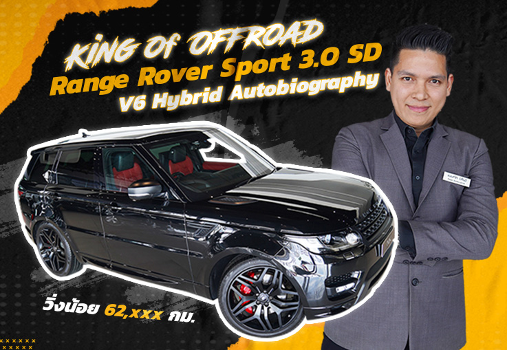 King of Offroad รุ่นเล็กหลบไป..รุ่นใหญ่มาแล้ว! Range Rover Sport 3.0SD V6 Hybrid Autobiography