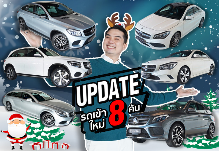 It's Christmas time! ฉลองเทศกาลแห่งความสุขส่งท้ายปี..กับรถสวยเข้าใหม่อาทิตย์นี้ #8คัน