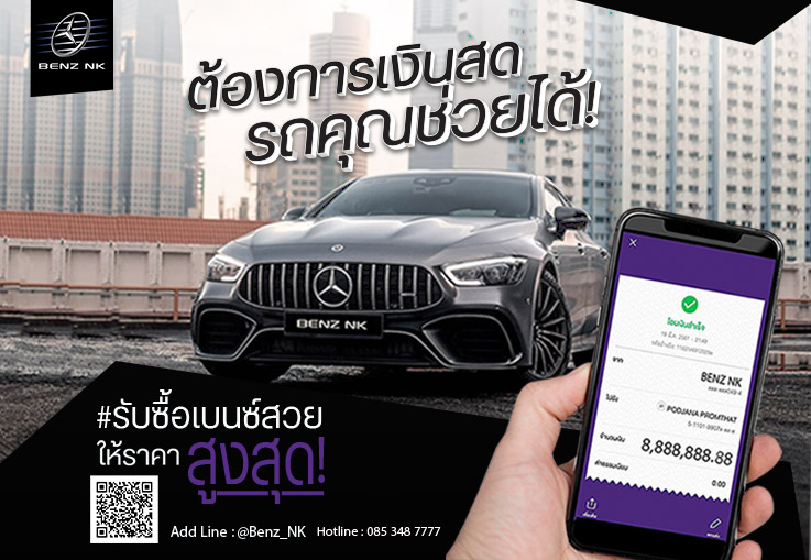 รับซื้อเบนซ์สวย ปีใหม่ ไมล์น้อย #ให้ราคาสูงสุด! ที่ Benz NK