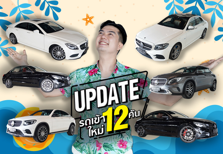 ชอบให้รีบทัก..รักให้รีบมา! รถเข้าใหม่อาทิตย์นี้ ความสวยมาเต็ม 12 รุ่น #12คัน ช้าหมดอดของดีนะคร้าบ