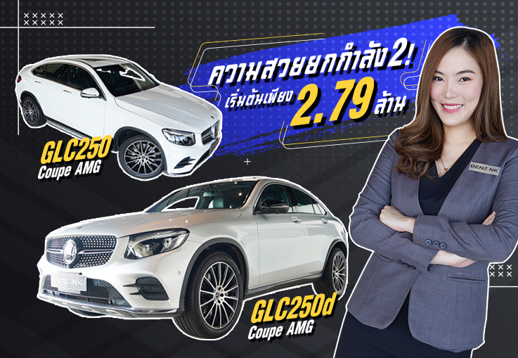 #ความสวยยกกำลัง2 !!! GLC250d Coupe AMG #สีบรอนซ์สุดหรู & #สีขาวสุดเนี๊ยบ เพียง 2.79 ล้าน