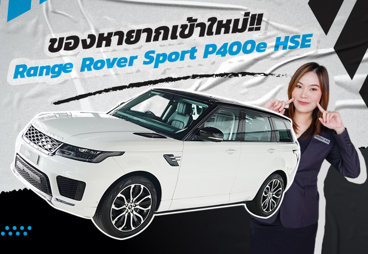 Rare item! ไอเทมลับเข้าใหม่ Range Rover Sport P400e รุ่น Facelift วิ่งน้อย 42,xxx เพียง 4.89 ล้าน