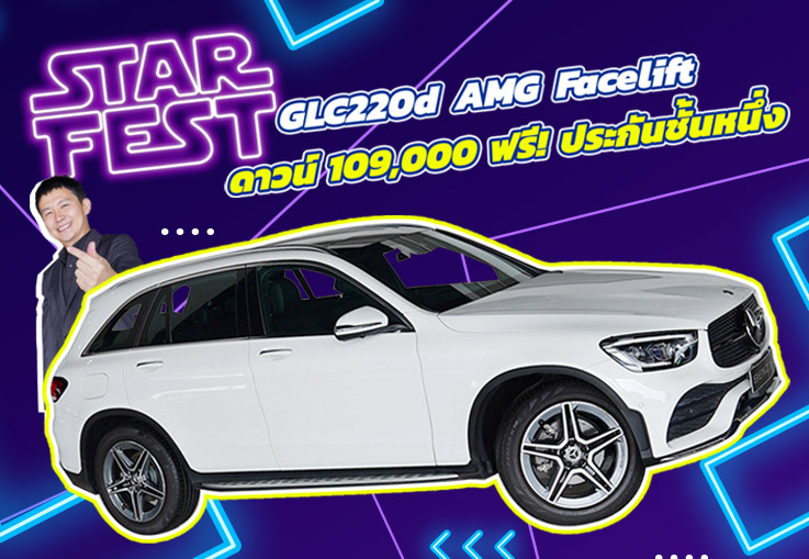 Star Fest 2025 ดาวน์ 109,000 บาท+ฟรี! ประกันชั้น1 เพียง 2.19 ล้าน GLC220d AMG Facelift วิ่ง 33,xxx