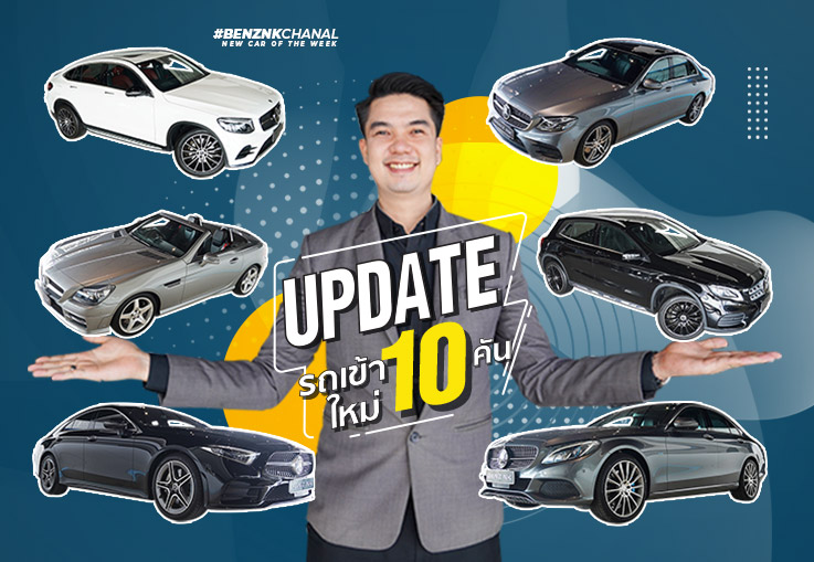 มีนาแล้วว..มีรถเบนซ์สวยๆใช้กันรึยังคะ? รถเข้าใหม่อาทิตย์นี้ 10รุ่น #10คัน สนใจคันไหนรีบทักได้เลยนะคะ