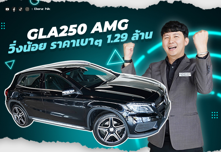 ซื้อง่ายขายคล่อง..ต้องรุ่นนี้เลย! เพียง 1.29 ล้าน GLA250 AMG วิ่งน้อย 43,xxx กม. ซื้อง่ายขายคล่อง..ต้องรุ่นนี้เลย! เพียง 1.29 ล้าน GLA250 AMG วิ่งน้อย 43,xxx กม.