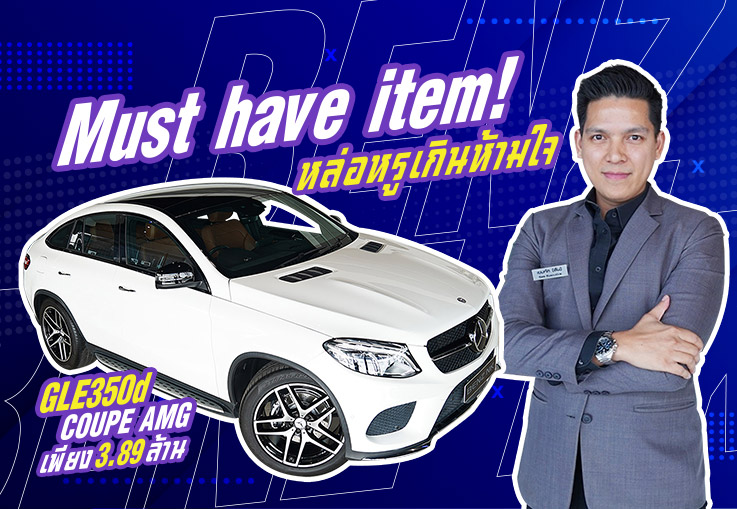 หล่อหรูเกินห้ามใจ! GLE350d Coupe AMG วิ่งน้อย 49,xxx กม เพียง 3.89 ล้าน (ออกใหม่ 7.2ล้าน)