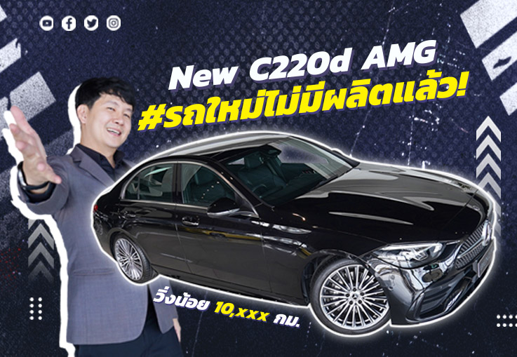 #หายากแต่หาได้ ใหม่ล่าสุดมาถึงแล้ว! New C220d AMG #เครื่องดีเซลสุดประหยัด (รถใหม่ไม่มีผลิตแล้ว)