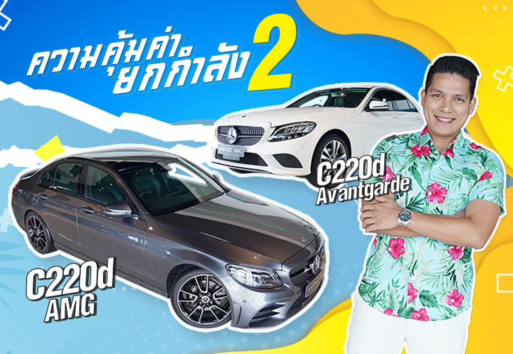 สวยยกกำลัง 2 New C220d Avantgarde & New C220d AMG เริ่มต้นเพียง 1.99 ล้านเท่านั้น! สวยยกกำลัง 2 New C220d Avantgarde & New C220d AMG เริ่มต้นเพียง 1.99 ล้านเท่านั้น!