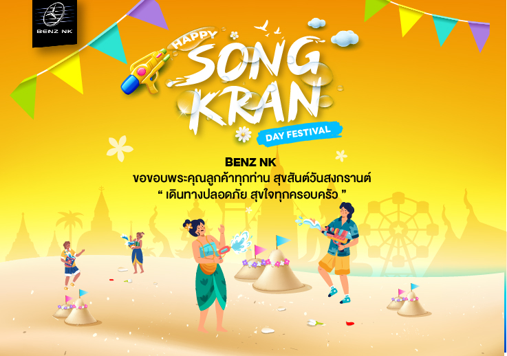 สุขสันต์วันปีใหม่ไทย ๒๕๖๘