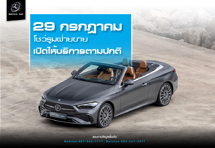 29 กรกฎาคม โชว์รูมฝ่ายขาย เปิดให้บริการตามปกติ