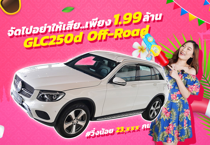 Check Priced! จัดไปอย่าให้เสีย..เพียง 1.99 ล้าน GLC250d Off-Road #วิ่งน้อย 23,xxx กม.