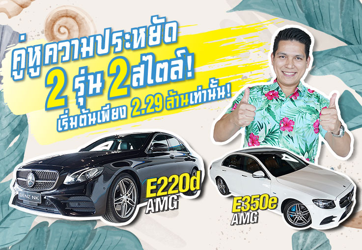คู่หูความประหยัด 2 รุ่น 2 สไตล์! E220d AMG & E350e AMG เริ่มต้นเพียง 2.29 ล้านเท่านั้น!