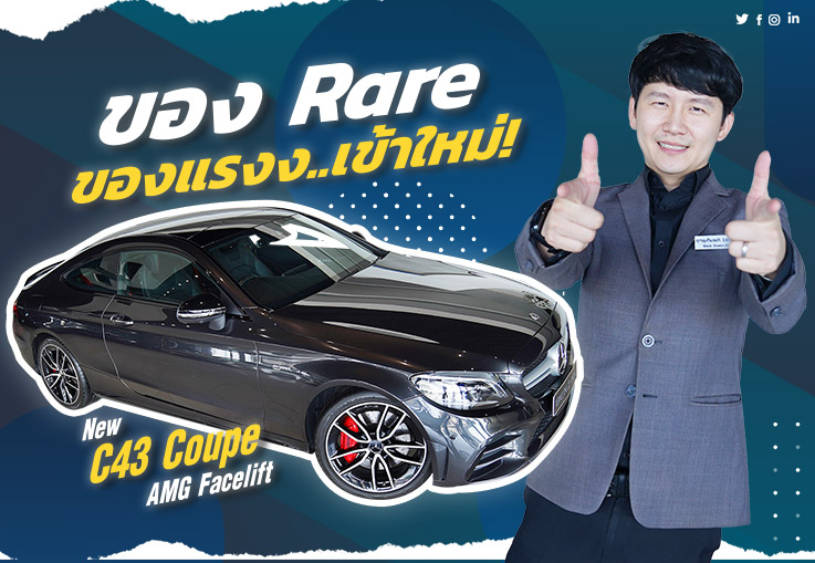 ของ Rare ของแรงง..เข้าใหม่! New C43 Coupe AMG รุ่น Facelift #วิ่งน้อย 53,xxx กม. เพียง 3.09 ล้าน