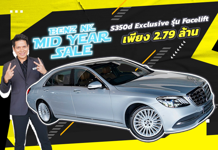 #จัดไปอย่าให้เสีย ออกใหม่ 6.39 ล้าน..เหลือเพียง 2.79 ล้าน! S350d Exclusive รุ่น Facelift