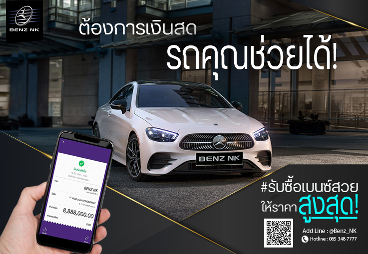 รับซื้อเบนซ์สวย ปีใหม่ ไมล์น้อย #ให้ราคาสูงสุด!