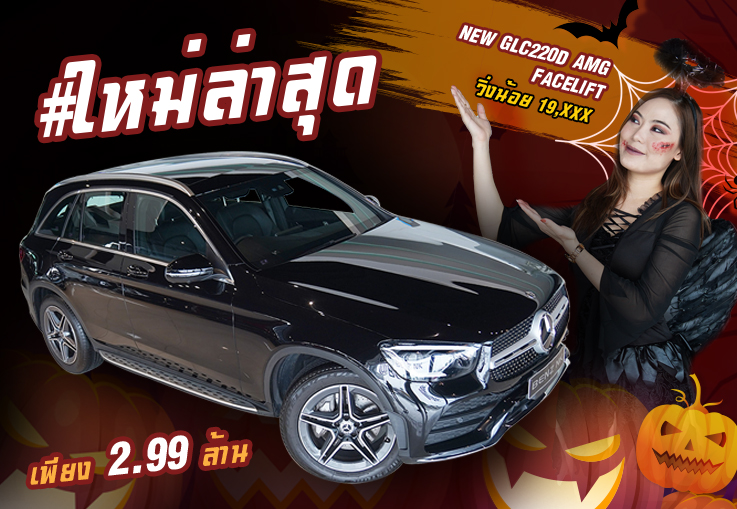 #ใหม่ล่าสุด คุณภาพเต็ม 100% New GLC220d AMG รุ่น Facelift #วิ่งน้อย 19,xxx กม. เพียง 2.99 ล้าน